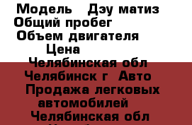  › Модель ­ Дэу матиз › Общий пробег ­ 120 000 › Объем двигателя ­ 1 › Цена ­ 118 000 - Челябинская обл., Челябинск г. Авто » Продажа легковых автомобилей   . Челябинская обл.,Челябинск г.